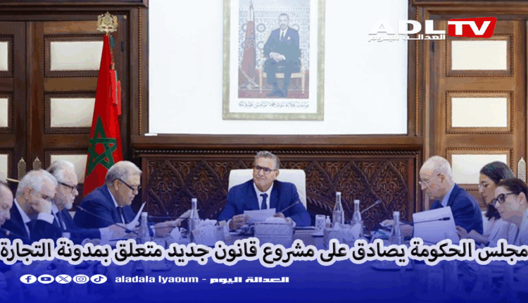 مجلس الحكومة يصادق على مشروع قانون جديد متعلق بمدونة التجارة
