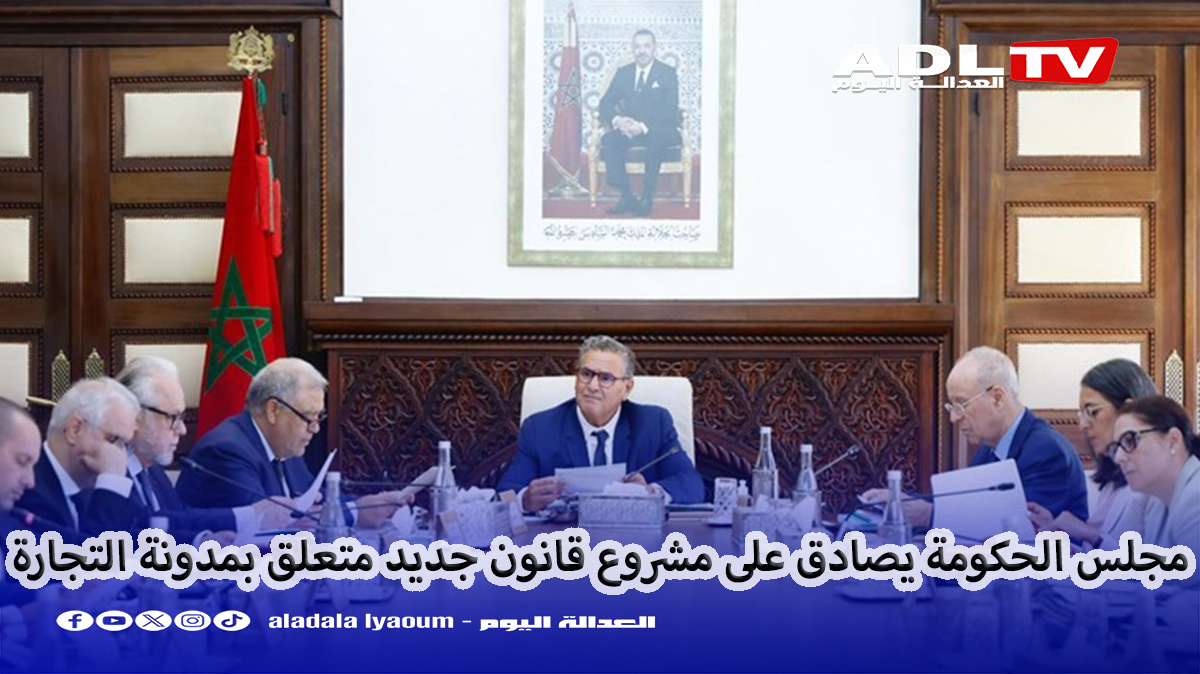 مجلس الحكومة يصادق على مشروع قانون جديد متعلق بمدونة التجارة