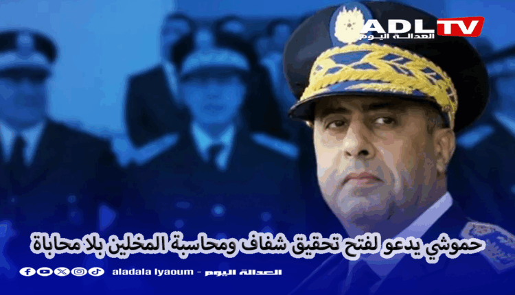 "حموشي" يدعو للشفافية في مواجهة خروقات أمنية افتراضية وتطبيق القانون بلا محاباة