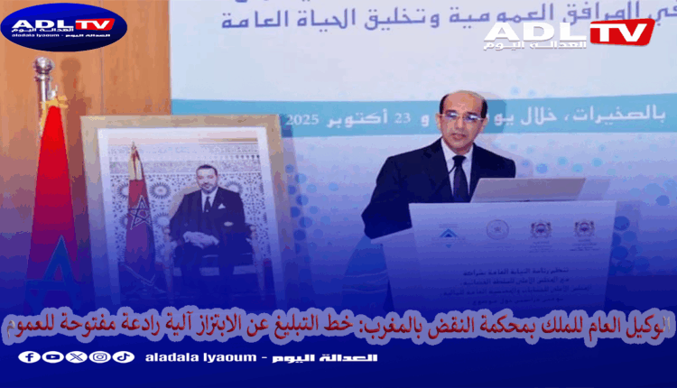 الوكيل العام للملك بمحكمة النقض بالمغرب: خط التبليغ عن الابتزاز آلية رادعة مفتوحة للعموم