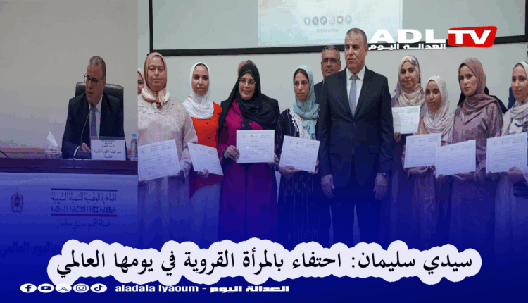 سيدي سليمان: احتفاء بالمرأة القروية في يومها العالمي