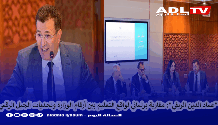 "عماد الدين الريفي" يقارب واقع التعليممن وجهة نظر أرقام الوزارة وتحديات الجيل الرقمي