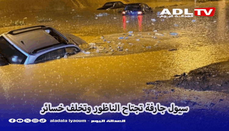 سيول جارفة تجتاح الناظور وتخلف خسائر