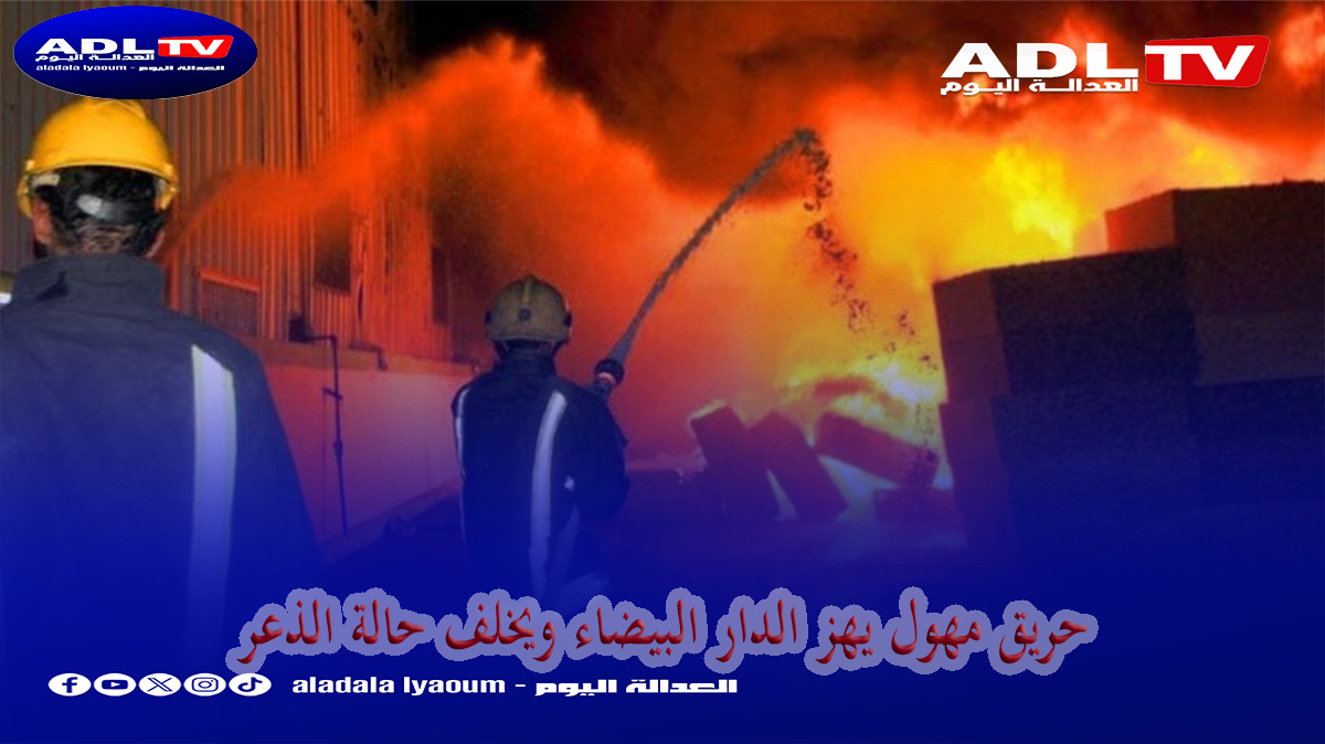 انذلاع حريق مهول بقيسارية للعطارة بزنقة معمورة بدرب السلطان بالدار البيضاء