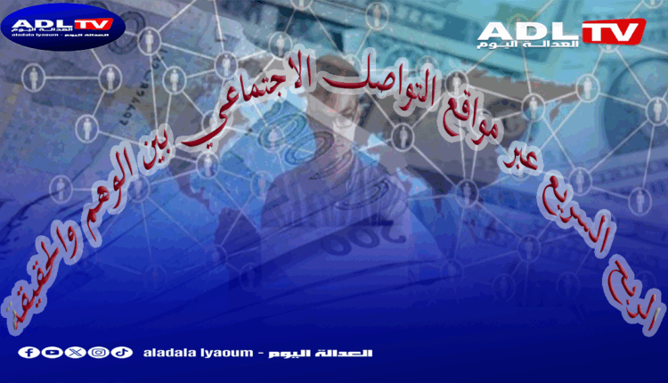 الربح السريع عبر مواقع التواصل الاجتماعي بين الوهم والحقيقة