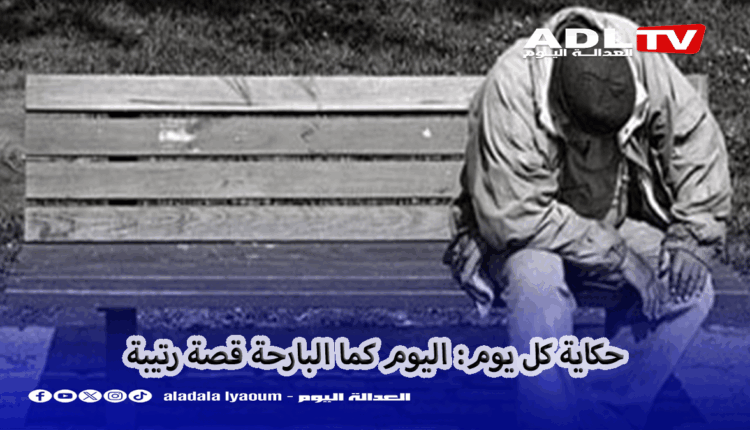 حكاية كل يوم: اليوم كما البارحة قصة رتيبة