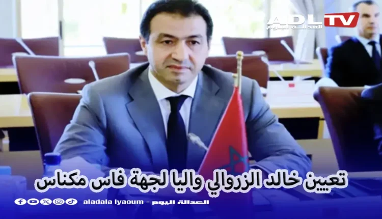 "خالد الزروالي" يعين واليا بالنيابة على رأس "جهة فاس-مكناس"