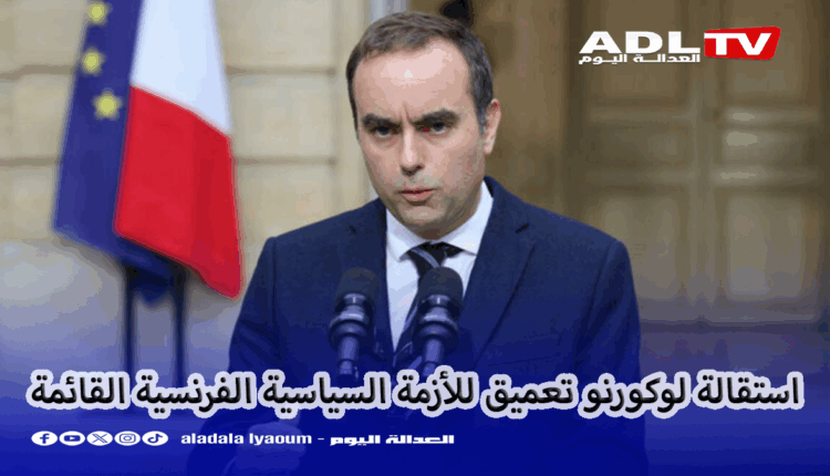 استقالة "لوكورنو" تعكس عمق الأزمة السياسية التي تعيشها فرنسا