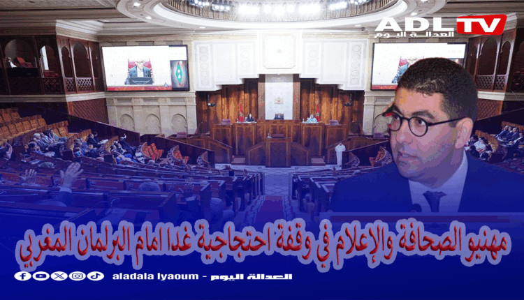 مهنيو الصحافة والإعلام في وقفة احتجاجية غدا امام البرلمان المغربي