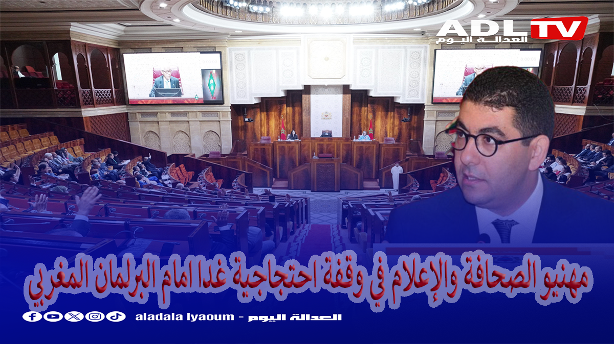 مهنيو الصحافة والإعلام في وقفة احتجاجية غدا امام البرلمان المغربي