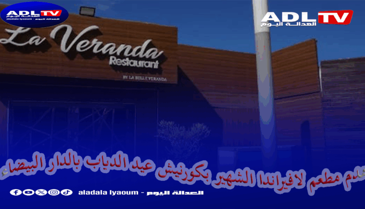 هدم مطعم " لافيراندا " ب"كورنيش عين الذئاب" ب"الدار البيضاء"