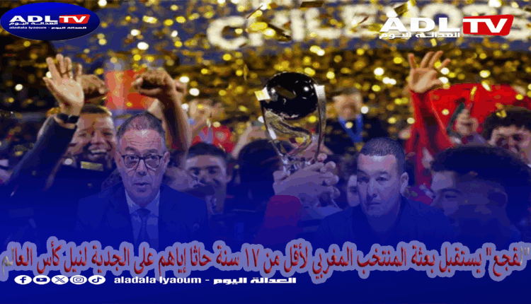 "لقجع" يستقبل بعثة المنتخب المغربي لأقل من 17 سنة حاثا إياهم على الجدية لنيل كأس العالم