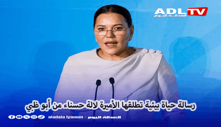 رسالة حياة بيئية تطلقها الأميرة لالة حسناء من أبو ظبي