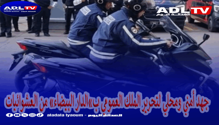 حملة أمنية مشتركة لتحرير ممر "لبرانس" ب"الدار البيضاء" من العشوائيات