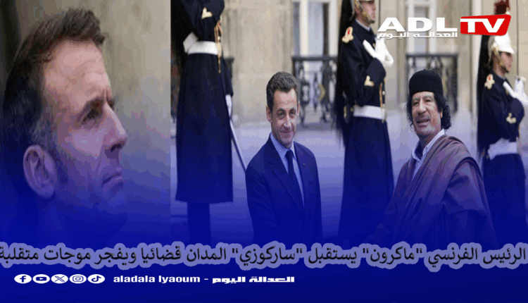 الرئيس الفرنسي "ماكرون" يستقبل "ساركوزي" المدان قضائيا ويفجر موجات متقلبة