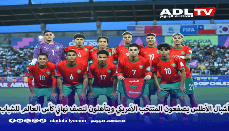 أشبال الأطلس يصفعون المنتخب الأمريكي ويتأهلون لنصف نهائي كأس العالم للشباب