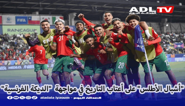 "أشبال الأطلس" على أعتاب التاريخ في مواجهة "الديكة الفرنسية"
