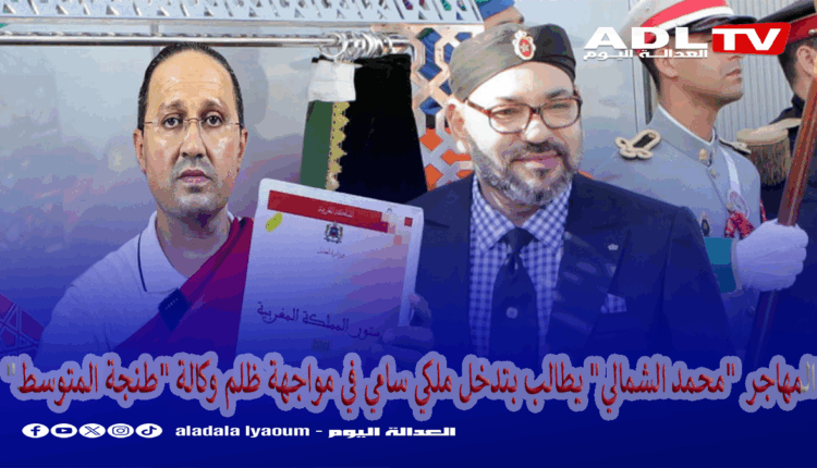 قضية المهاجر "محمد الشمالي" تفتح سؤال وكالة طنجة المتوسط" واستخفافها بسلطة القانون؟