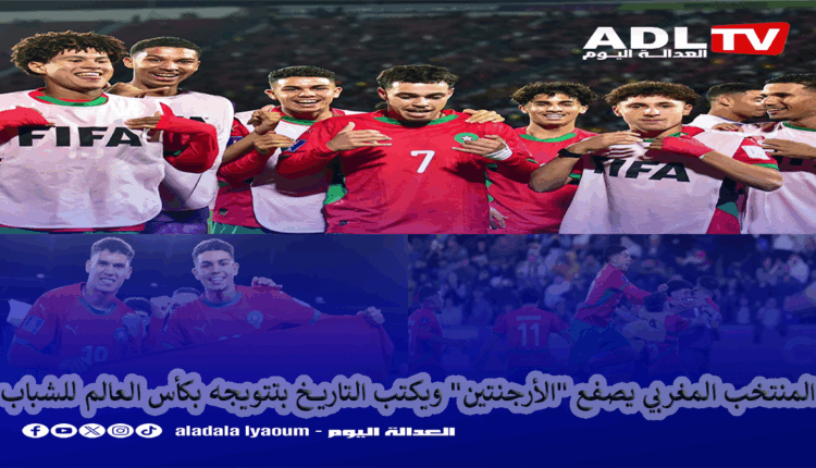 المنتخب المغربي يصفع "الأرجنتين" ويكتب التاريخ بتتويجه كأس العالم للشباب
