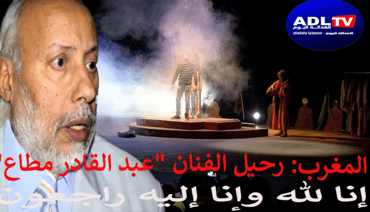 الساحة الفنية المغربية تفقد الفنان "عبد القادر مطاع"