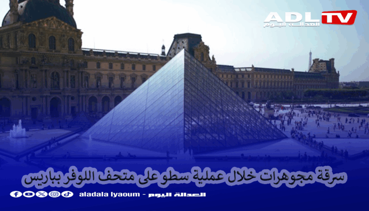 سرقة مجوهرات خلال عملية سطو على متحف اللوفر بباريس