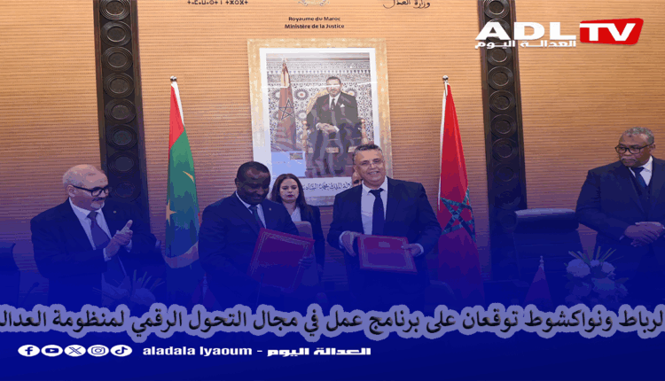 الرباط ونواكشوط توقعان على برنامج عمل في مجال التحول الرقمي لمنظومة العدالة