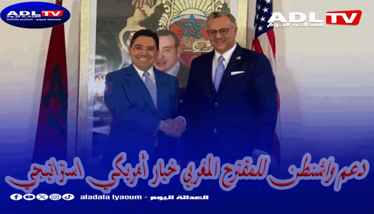 دعم واشنطن للمقترح المغربي خيار أمريكي استراتيجي