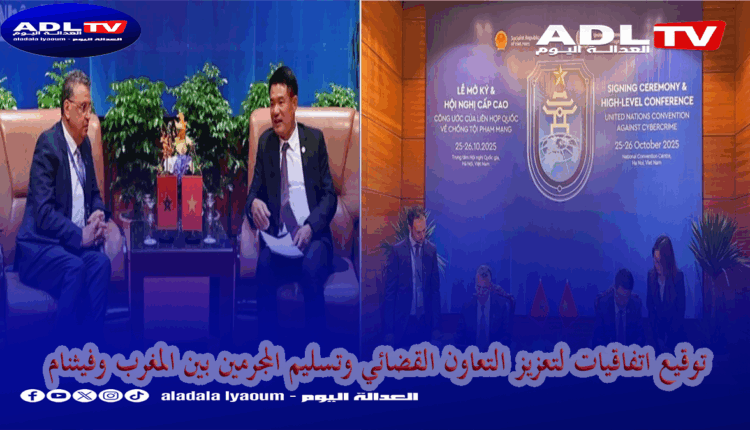 المغرب وفيتنام يعززان تعاونهما القضائي بتوقيع اتفاقيتين في المجال الجنائي وتسليم المجرمين