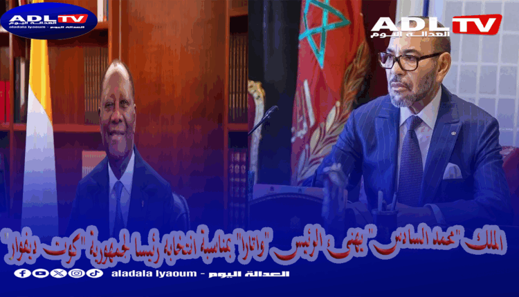 الملك "محمد السادس" يهنئ الرئيس "واتارا" بمناسبة انتخابه رئيسا لجمهورية "كوت ديفوار"