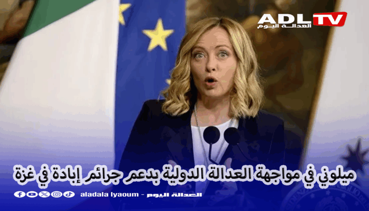 "إيطاليا" في مواجهة العدالة الدولية في دعم "جائم الإبادة" في غزة