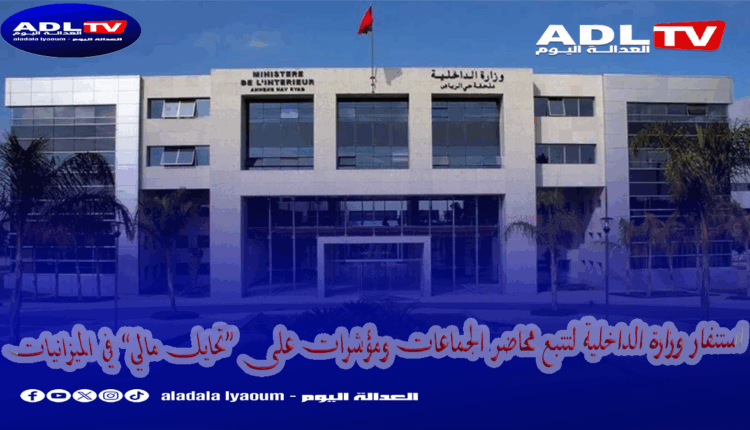 استنفار وزارة الداخلية لتتبع محاضر الجماعات ومؤشرات على “تحايل مالي” في الميزانيات
