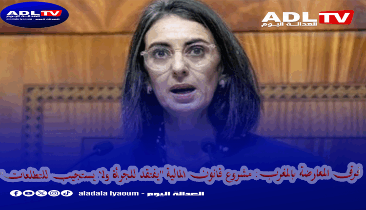 فرق المعارضة بالمغرب: مشروع قانون المالية "يفتقد للجرأة ولا يستجيب للتطلعات"