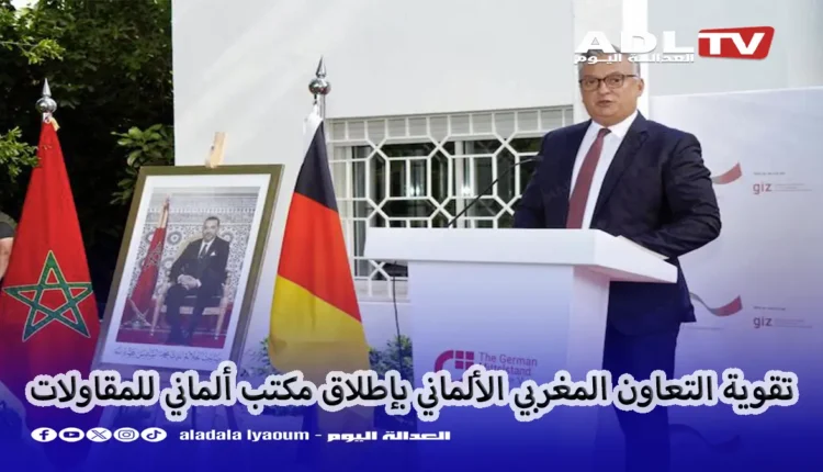 تمثين العلاقات المغربية الألمانية من خلال افتتاح مكتب ألماني للمقاولات بالرباط