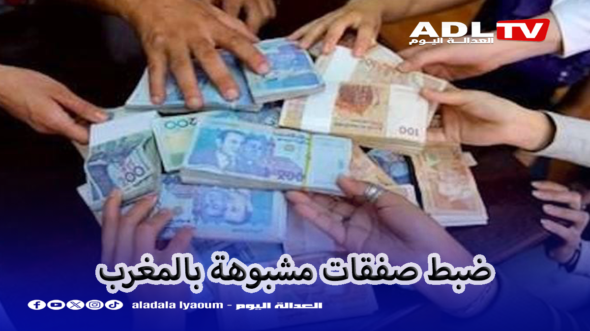 الكشف عن صفقات مشبوهة ذات صلة بالصفقات العمومية بالمغرب