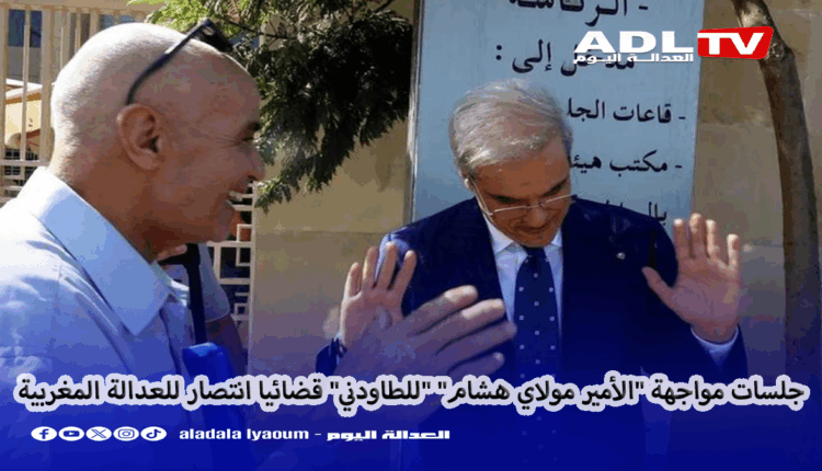 جلسات مواجهة "الأمير مولاي هشام" "للطاودني" قضائيا انتصار للعدالة المغربية