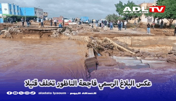 عكس البلاغ الرسمي فاجعة الناظور تخلف قتيلا