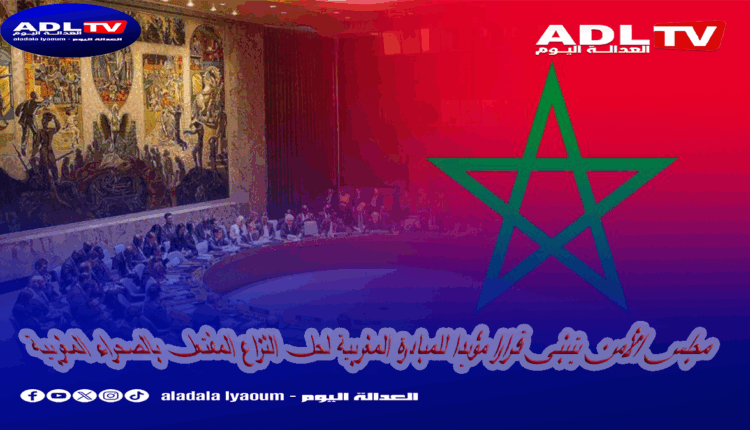 مجلس الأمن يصوت لفائدة قرار يدعم مغربية الصحراء
