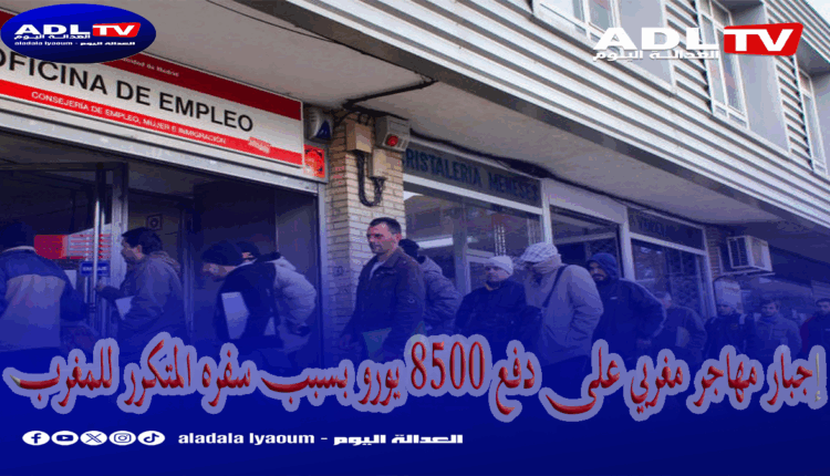 إجبار مهاجر مغربي على دفع 8500 يورو بسبب سفره المتكرر للمغرب