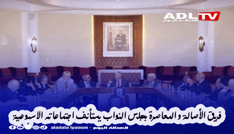 فريق الأصالة والمعاصرة بمجلس النواب يستأنف اجتماعاته الاسبوعية