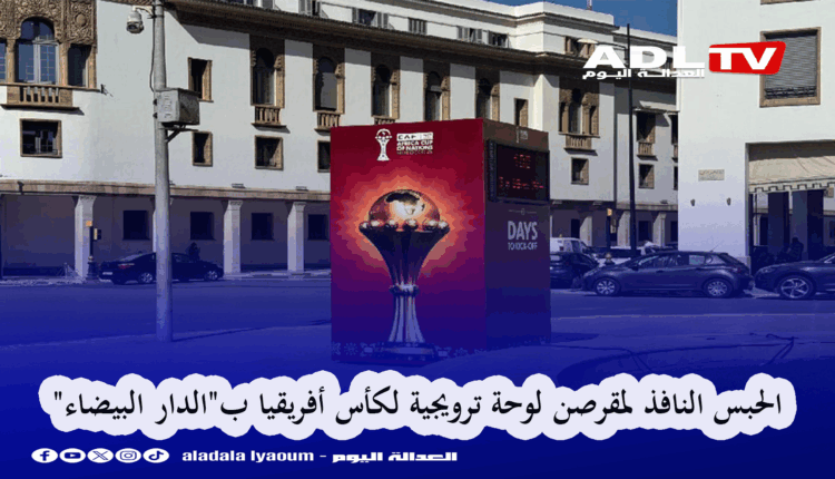 الحبس النافذ لمقرصن لوحة ترويجية لكأس أفريقيا ب"الدار البيضاء"