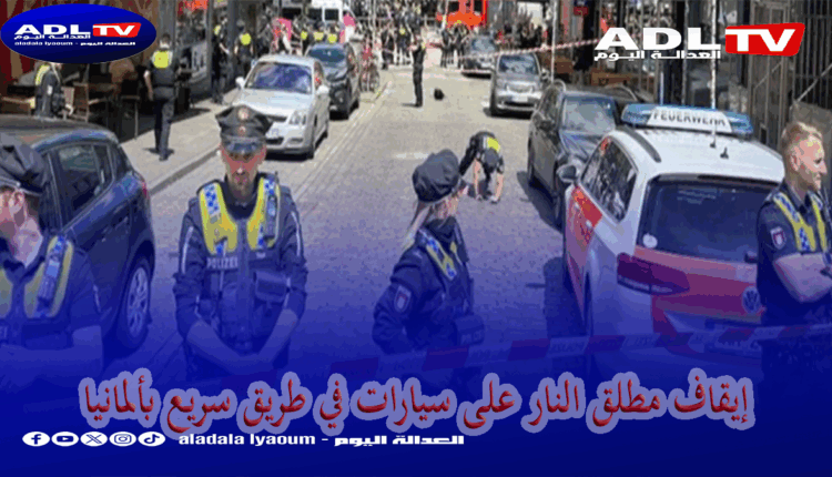 إيقاف مطلق النار على سيارات في طريق سريع بألمانيا