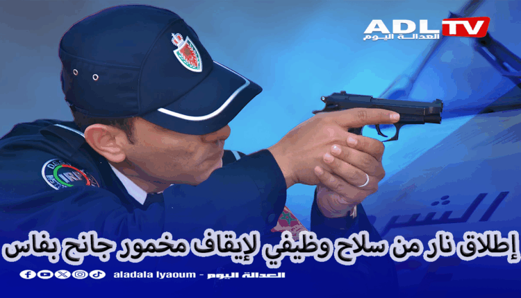 استعمال السلاح الوظيفي بفاس