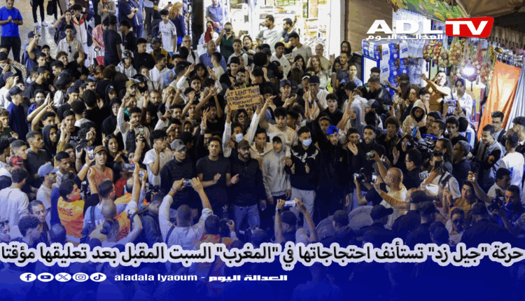 حركة "جيل زد" تستأنف احتجاجاتها في "المغرب" السبت المقبل بعد تعليقها مؤقتا