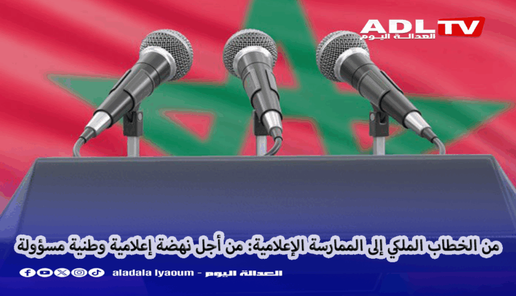 الخطاب الملكي وواقع الإعلام المغربي