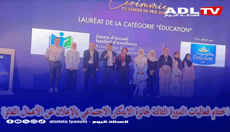 اختتام فعاليات الدورة الثالثة لجائزة الابتكار الاجتماعي بالإعلان عن الأعمال الفائزة