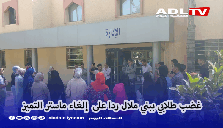 غضب طلابي ببني ملال نتيجة إلغاء ماستر التميز