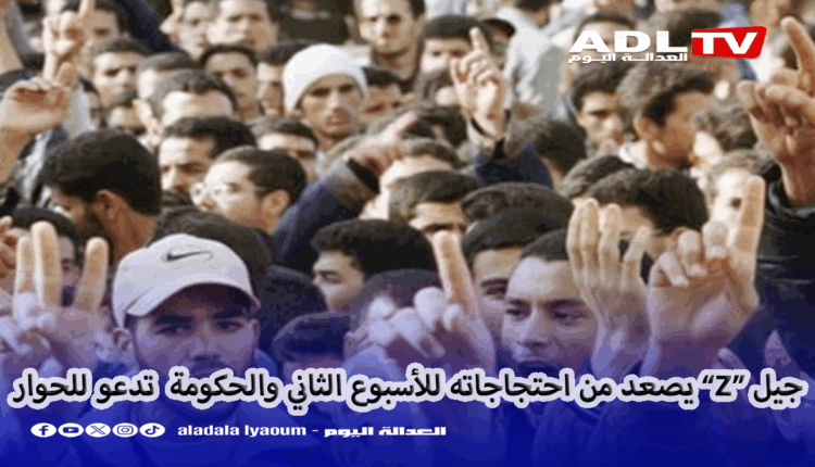 جيل “Z”: الإحتجاجات تدخل أسبوعها الثاني والحكومة تدعو للتهدئة والحوار