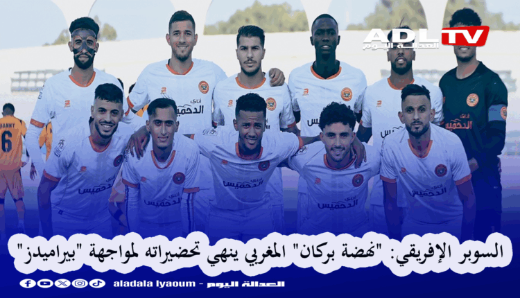 السوبر الإفريقي: "نهضة بركان" المغربي ينهي تحضيراته لمواجهة "بيراميدز"