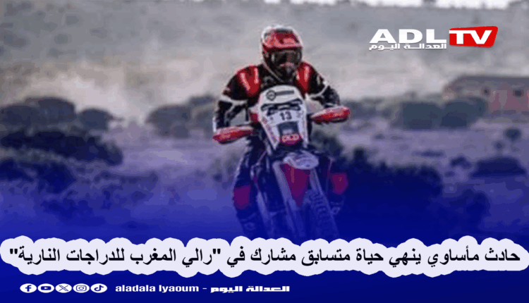حادث مأساوي يودي بحياة متسابق برتغالي في "رالي المغرب للدراجات النارية" ب"أرفود"