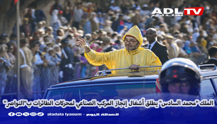 الملك "محمد السادس" يطلق أشغال إنجاز المركب الصناعي لمحركات الطائرات ب"النواصر"